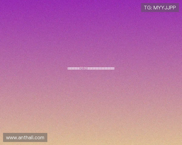 鼎隆娱乐深度解读2026世界杯赛程安排与各大热门球队晋级前景 鼎隆娱乐深度解读2026世界杯赛程安排与各大热门球队晋级前景